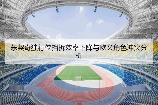 东契奇独行侠挡拆效率下降与欧文角色冲突分析
